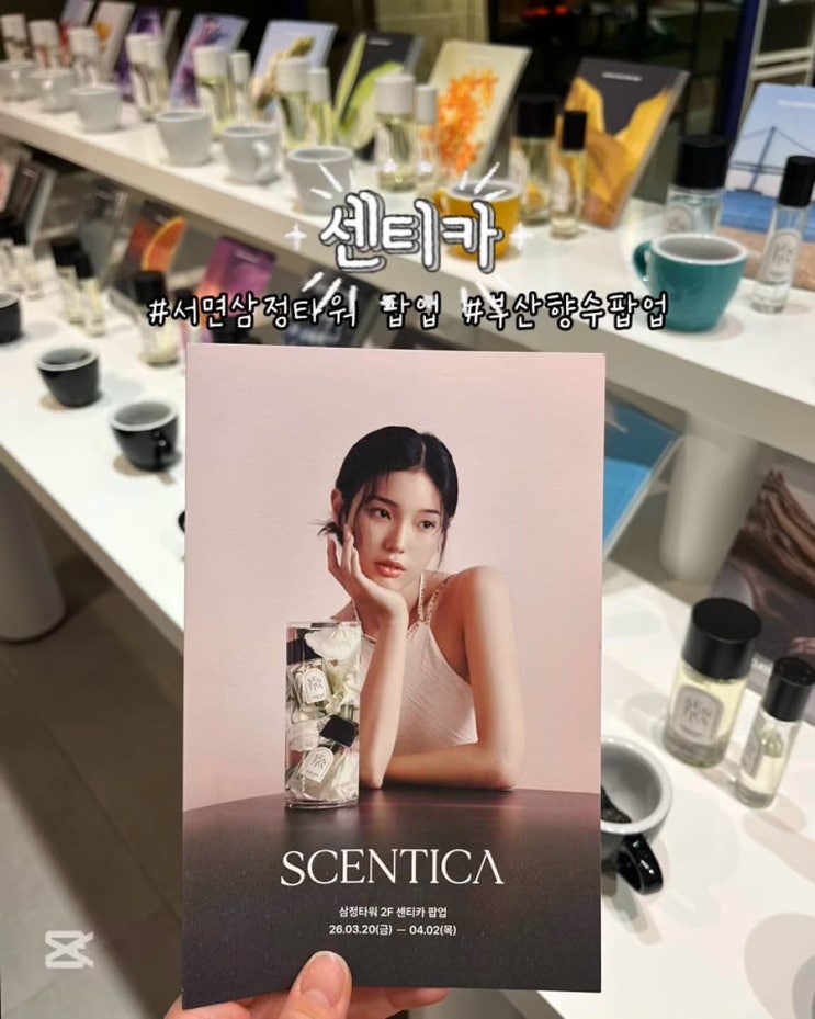  부산 서면삼정타워팝업 센티카 향수 서면데이트 후기