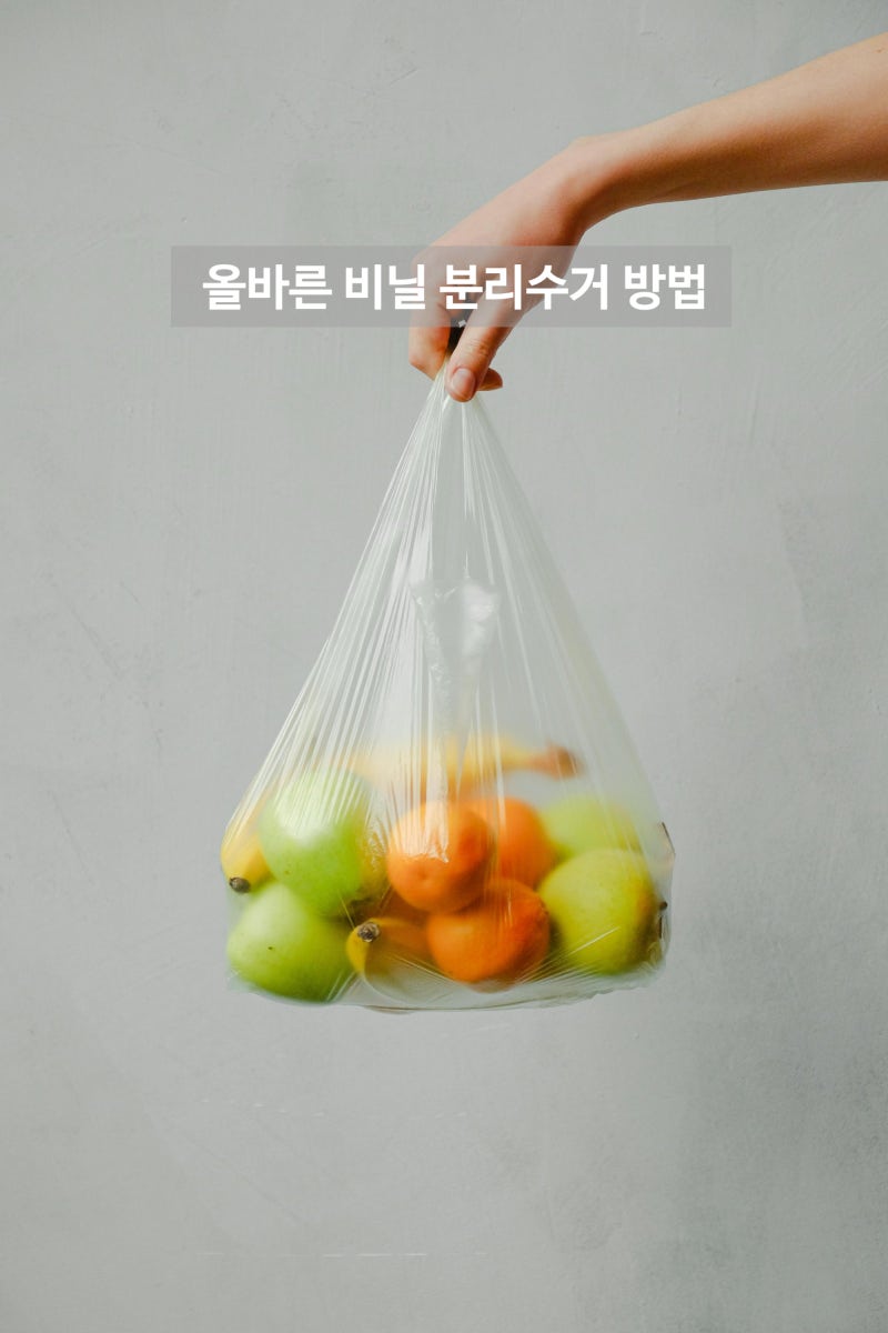 비닐 분리수거, '이것'만 확인하세요! 헷갈리는 재활용팁