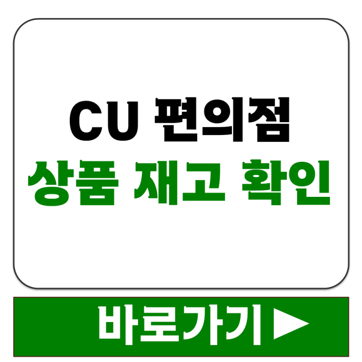  포켓CU 앱으로 CU 편의점 상품 재고 확인하는 방법 한눈에 보기