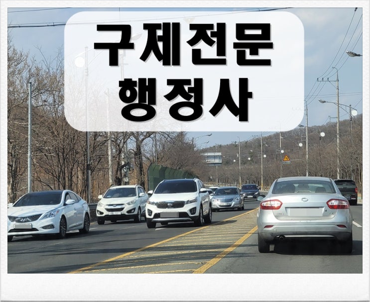  전주 음주운전 행정심판 이의신청 및 반성문 탄원서 전문 행정사