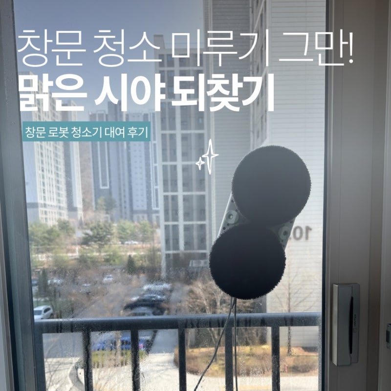 유리창 청소기 인공지능 청소 로봇 대여 미러브 창문청소기 2일 렌탈 후기