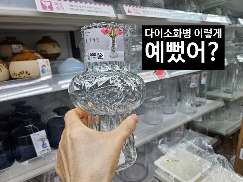 다이소 유리화병 꽃병 가성비 인테리어소품