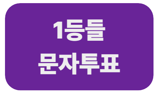  MBC 1등들 투표하기 완벽 정리｜초보도 쉽게 따라할 수 있는 방법
