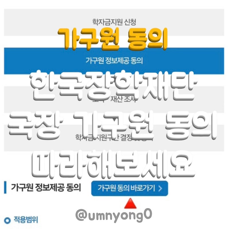 한국장학재단 가구원 동의 같이 해봐요! - 국장 가구원 동의 인증 방법 (과정 사진)