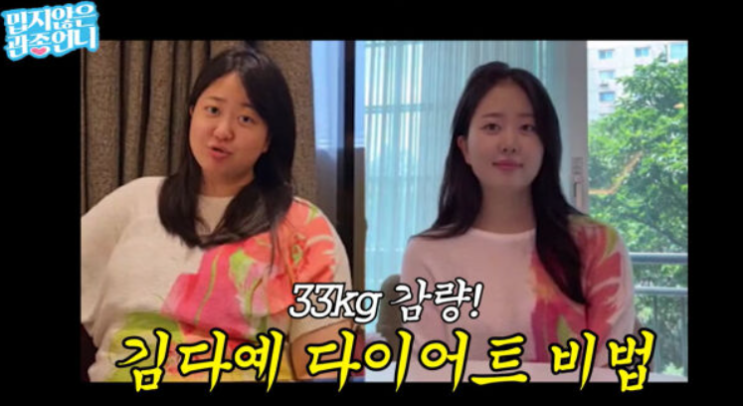   김다예 33kg 감량 비법 전격 공개! 출산 후 90kg에서 57kg까지?