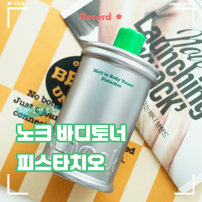  노크 바디토너 피스타치오 향 내돈내산 후기, 끈적임 없는 바디토너