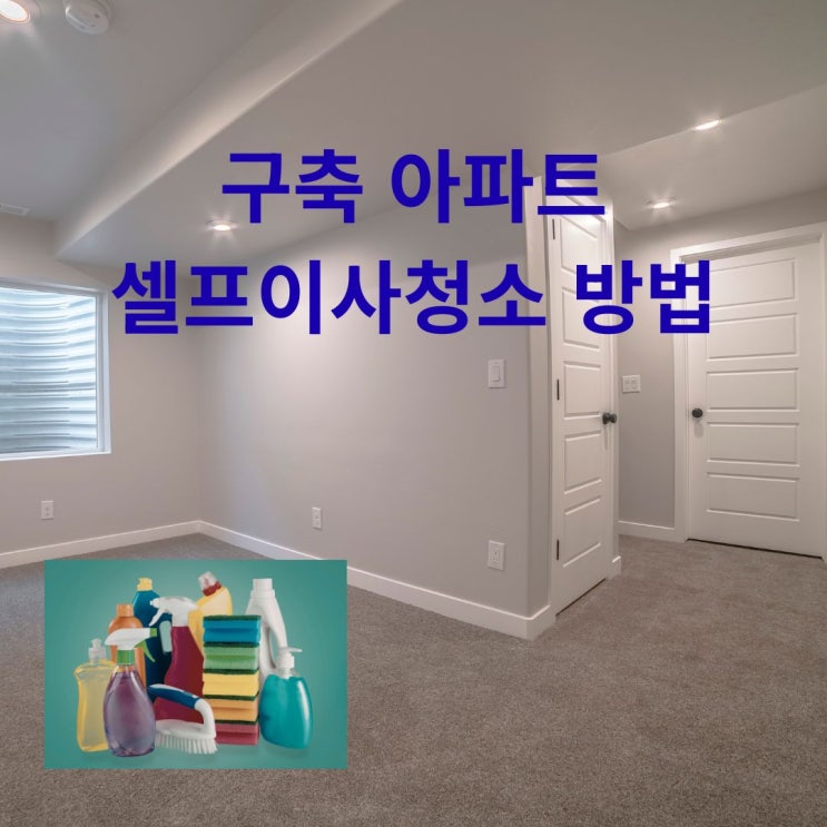  셀프 이사청소 방법, 구축 아파트는 이렇게 해보세요
