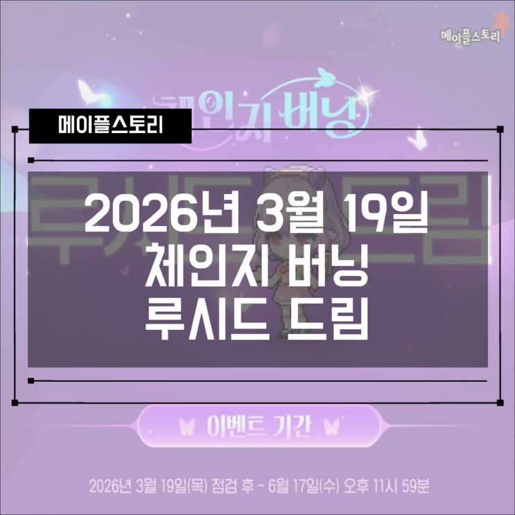  [이벤트] 메이플스토리 체인지 버닝 - 루시드 드림 기간 및 혜택 확인