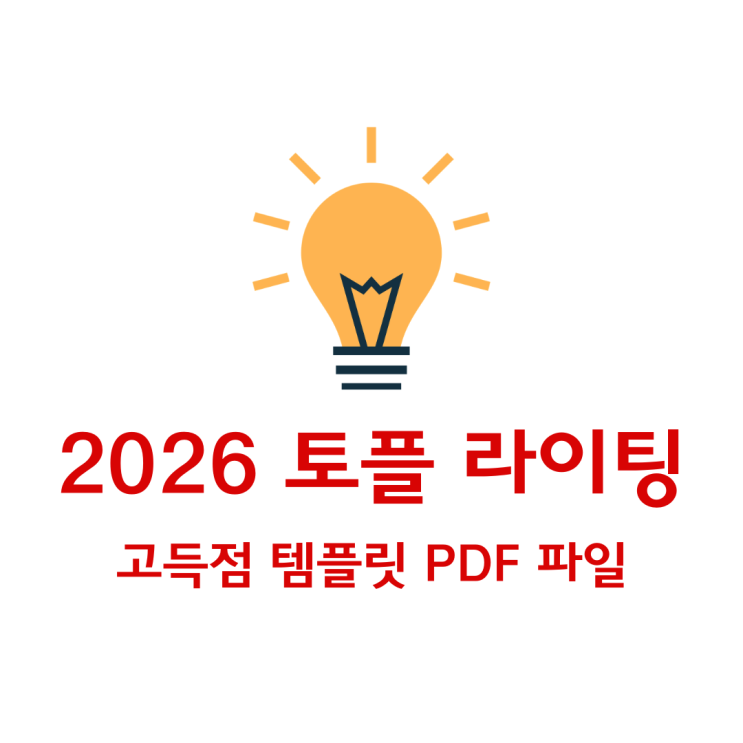  2026 토플 라이팅 TOEFL Writing 고득점 보장 템플릿 PDF 파일, 꿀팁 공유!