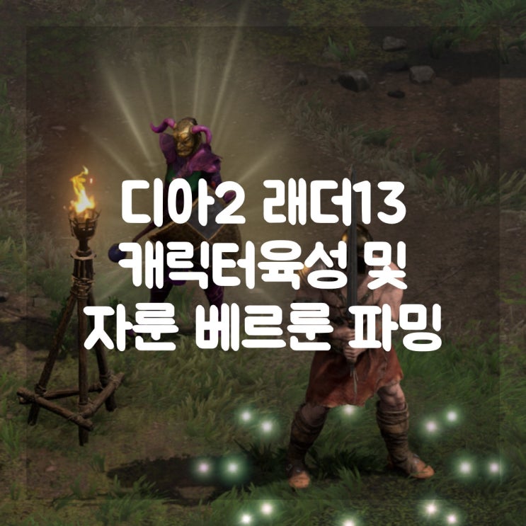 디아블로2 레저렉션 래더13 캐릭터 육성 및 자룬 파밍
