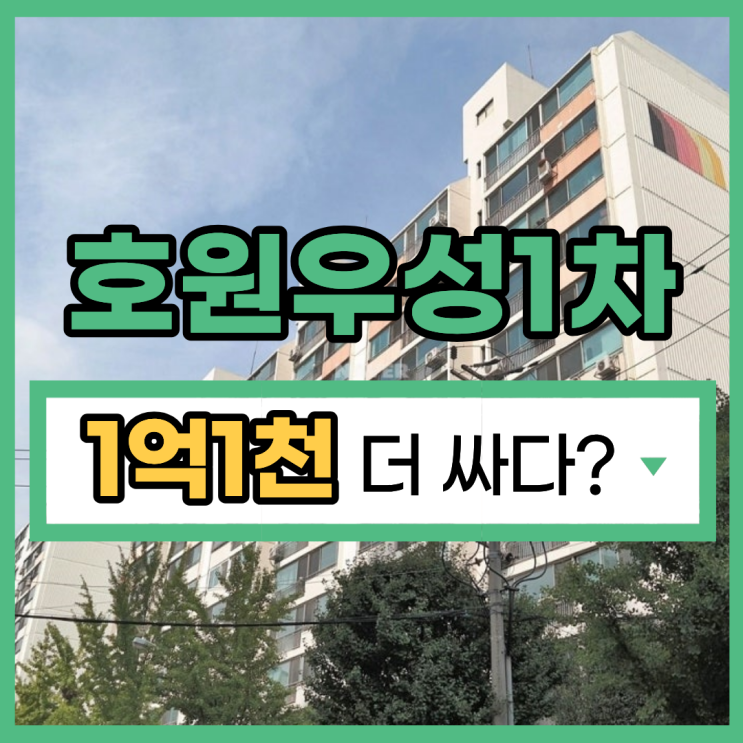  의정부아파트경매 호원우성1차 재건축 호재