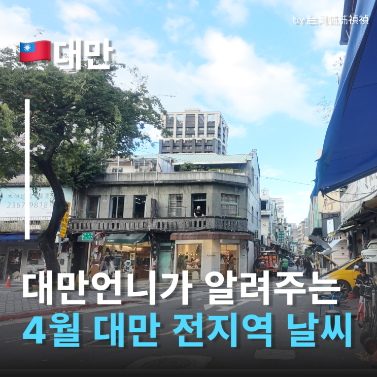  대만4월날씨 총정리! 대만언니가 알려주는 4월 타이베이·타이중·가오슝 날씨 및 지역별 옷차림 꿀팁 