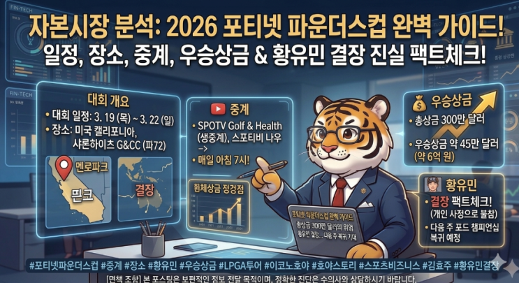  [LPGA] 2026 포티넷 파운더스컵 완벽 가이드: 중계, 일정, 장소부터 우승상금과 황유민 결장 팩트체크까지!
