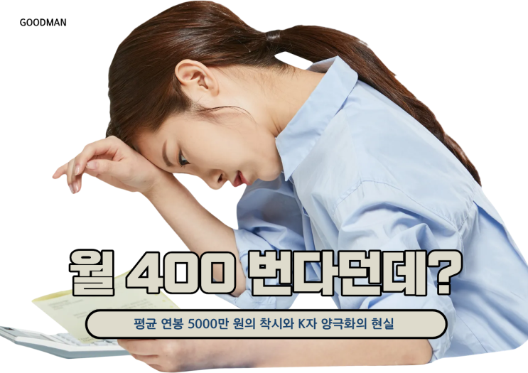  “월 400 번다던데?” 평균 연봉 5000만 원의 착시와 K자 양극화의 현실