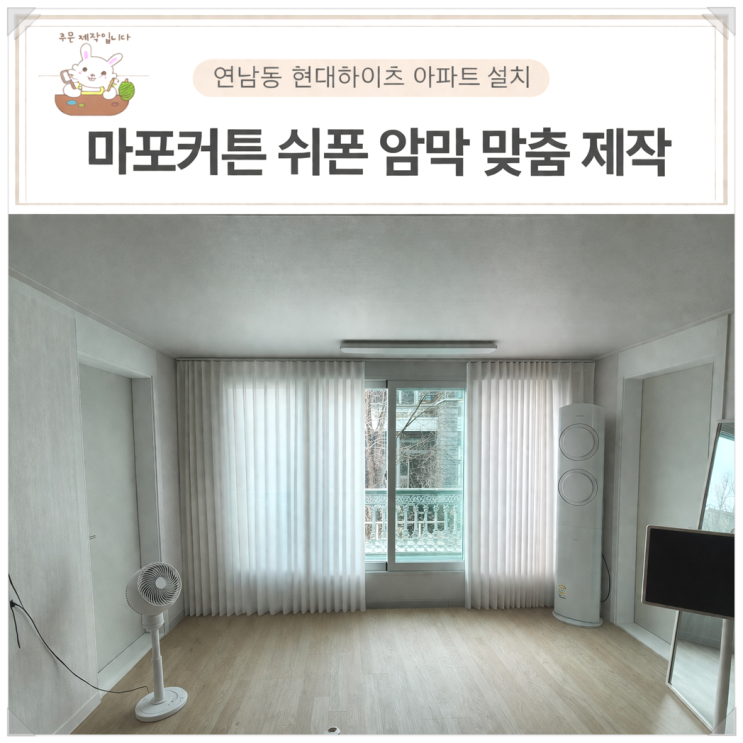 마포커튼 연남동 신혼집 도톰쉬폰 생활암막 공간별 맞춤 시공 후기