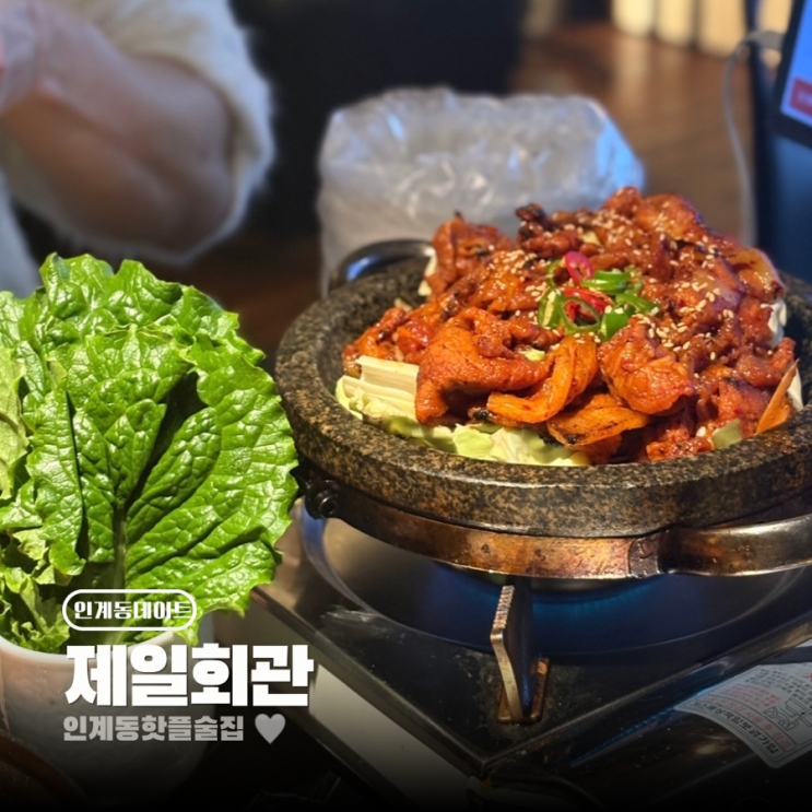  인계동 한식 맛집 요리주점 안주가 맛있는 제일회관