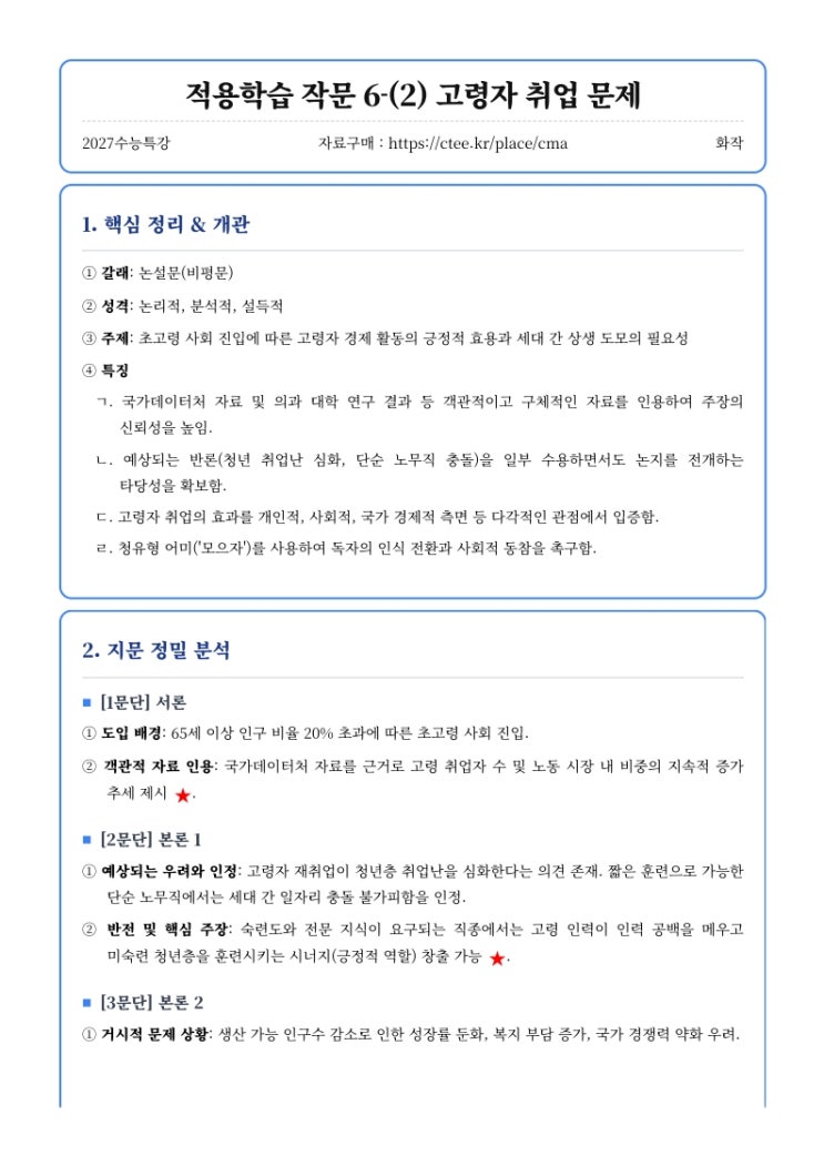  2027수능특강 화작 [적용학습 작문] 6-(2) 고령자 취업 문제 핵심정리  [수원CMA면접대비학원]