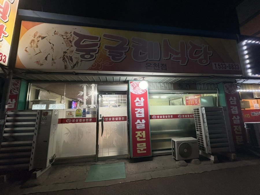 둥글레식당 온천점 사진 1