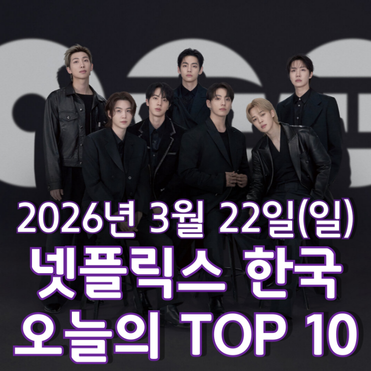  [3월 22일] 넷플릭스 한국 TOP 10 - 4년 만에 완전체로 컴백한 방탄소년단 BTS