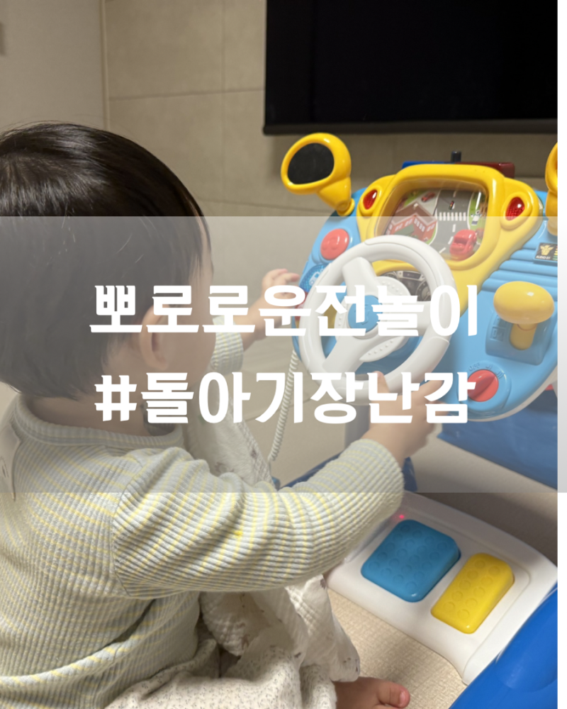 뽀로로 폴리스드라이브 | 돌아기장난감•조카선물•아기장난감•뽀로로운전놀이 [ 남자아....