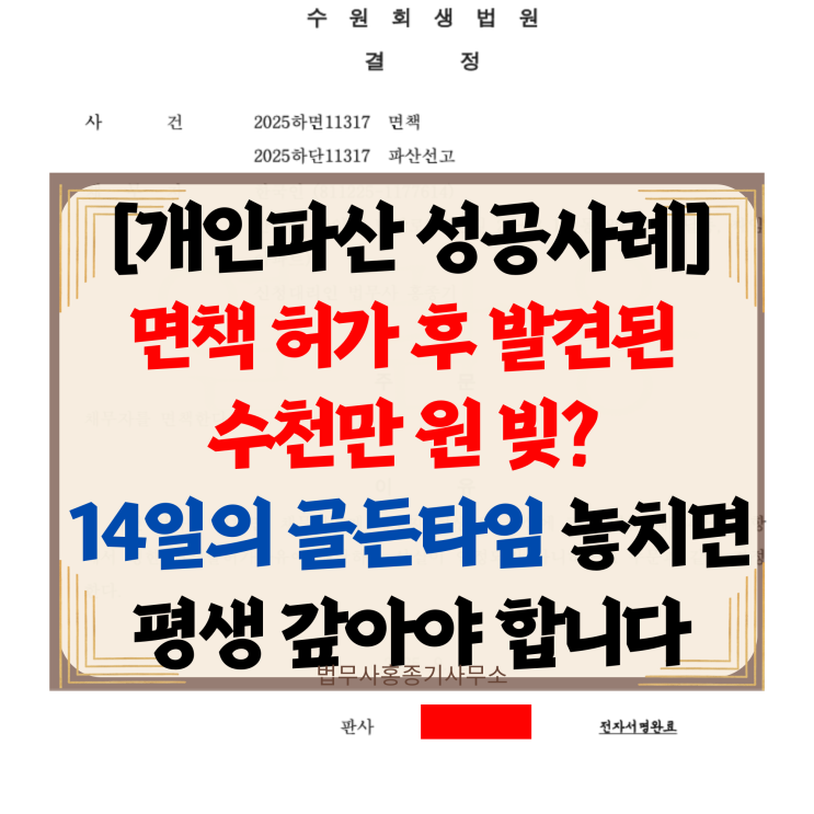  [안양개인파산 성공사례] 개인파산 면책 후 누락채권 발견시 해결방법(즉시항고) | 안양법무사홍종기사무소