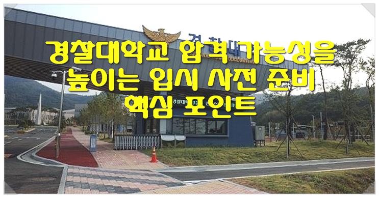  경찰대학교 합격 가능성을 높이는 입시 사전 준비 핵심 포인트
