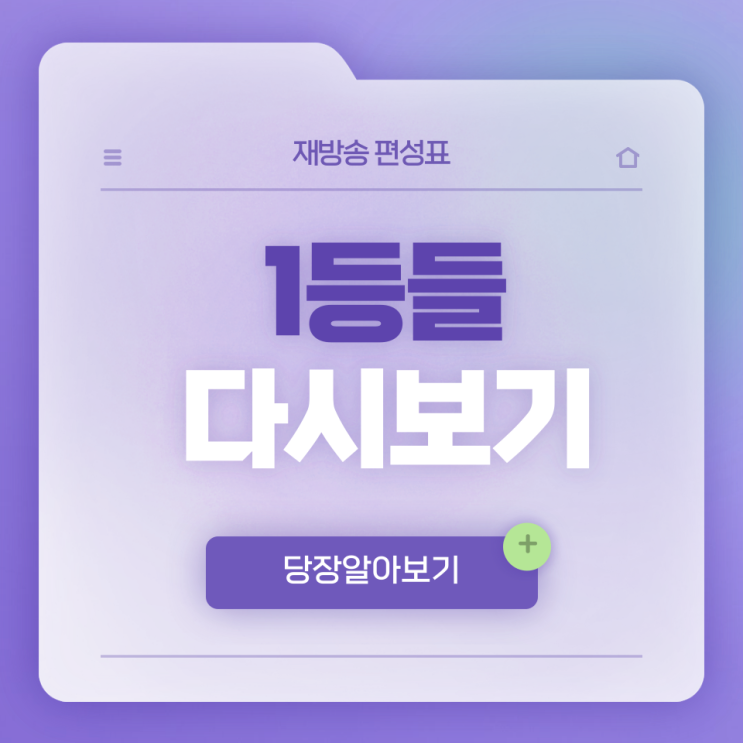  1등들 다시보기 편리하게 보는 법｜재방송 시간표 안내