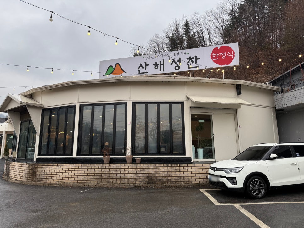 산해성찬 가평점 사진 2