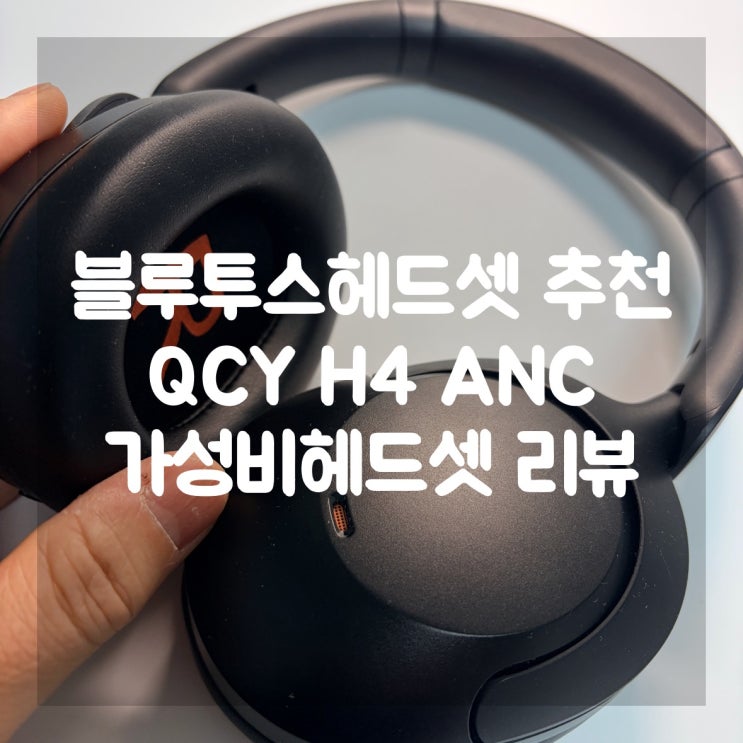  블루투스헤드셋 추천 QCY H4 ANC 가성비헤드셋 실사용 리뷰