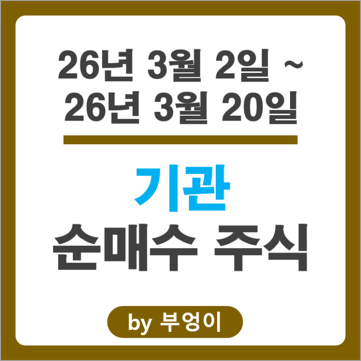 기관 순매수 순매도 상위 코스닥 주식 Top 50 알아볼까
