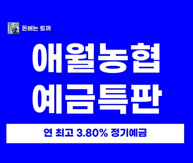  연 3.8% 애월농협 예금 특판 7개월 만에 이자 93만 원 받는 비결은?