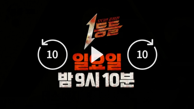  1등들 투표하기 지금 바로 참여하는 가장 쉬운 방법