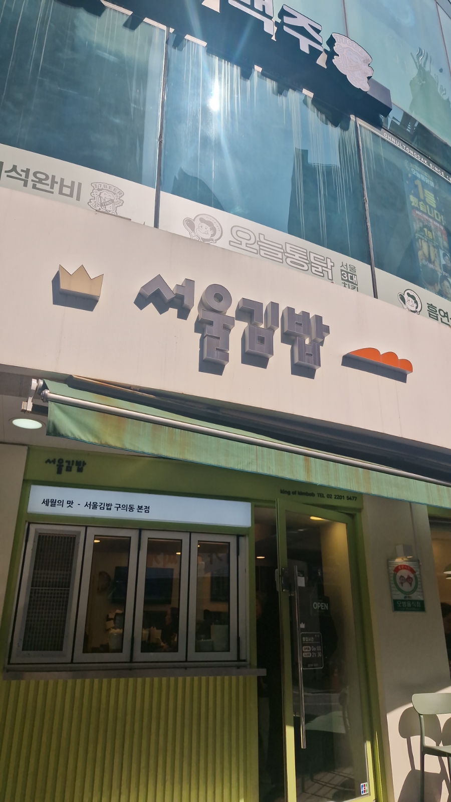 서울김밥 구의동본점 사진 1