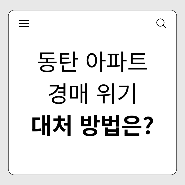  동탄 신도시 아파트 경매 위기, 법원 선택과 경매 중지로 내 집 지키는 법