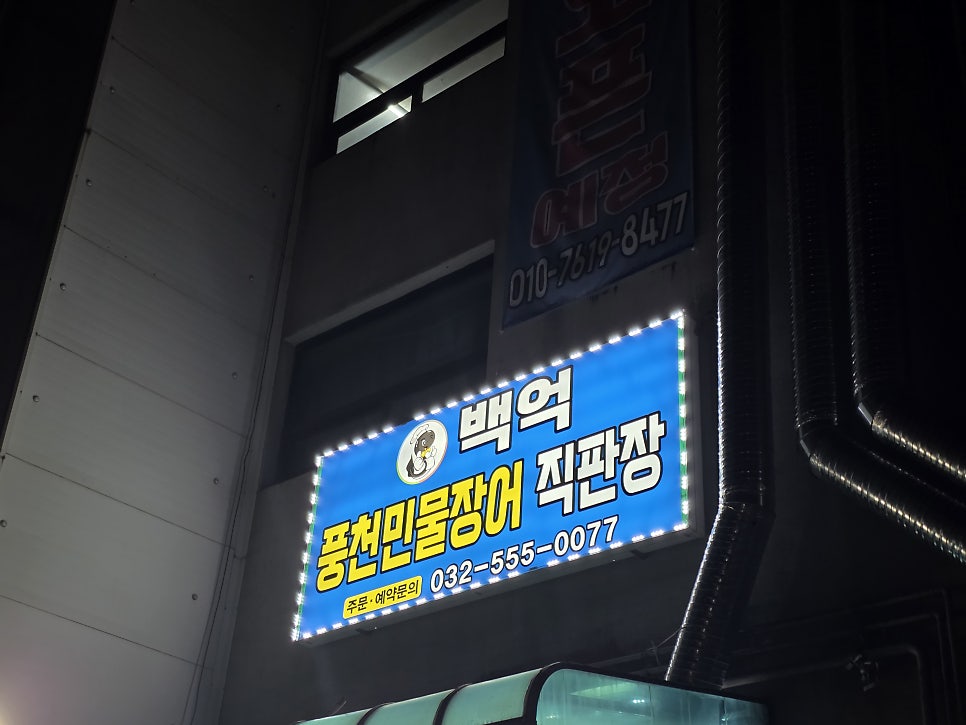 백억수산 풍천민물장어 직판장 사진 2