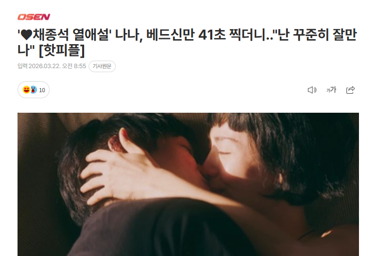 '♥채종석 열애설' 나나 베드신만 41초 찍더니.."난 꾸준히 잘만나"