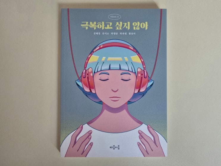  청소년추천도서! 극복하고 싶지 않아
