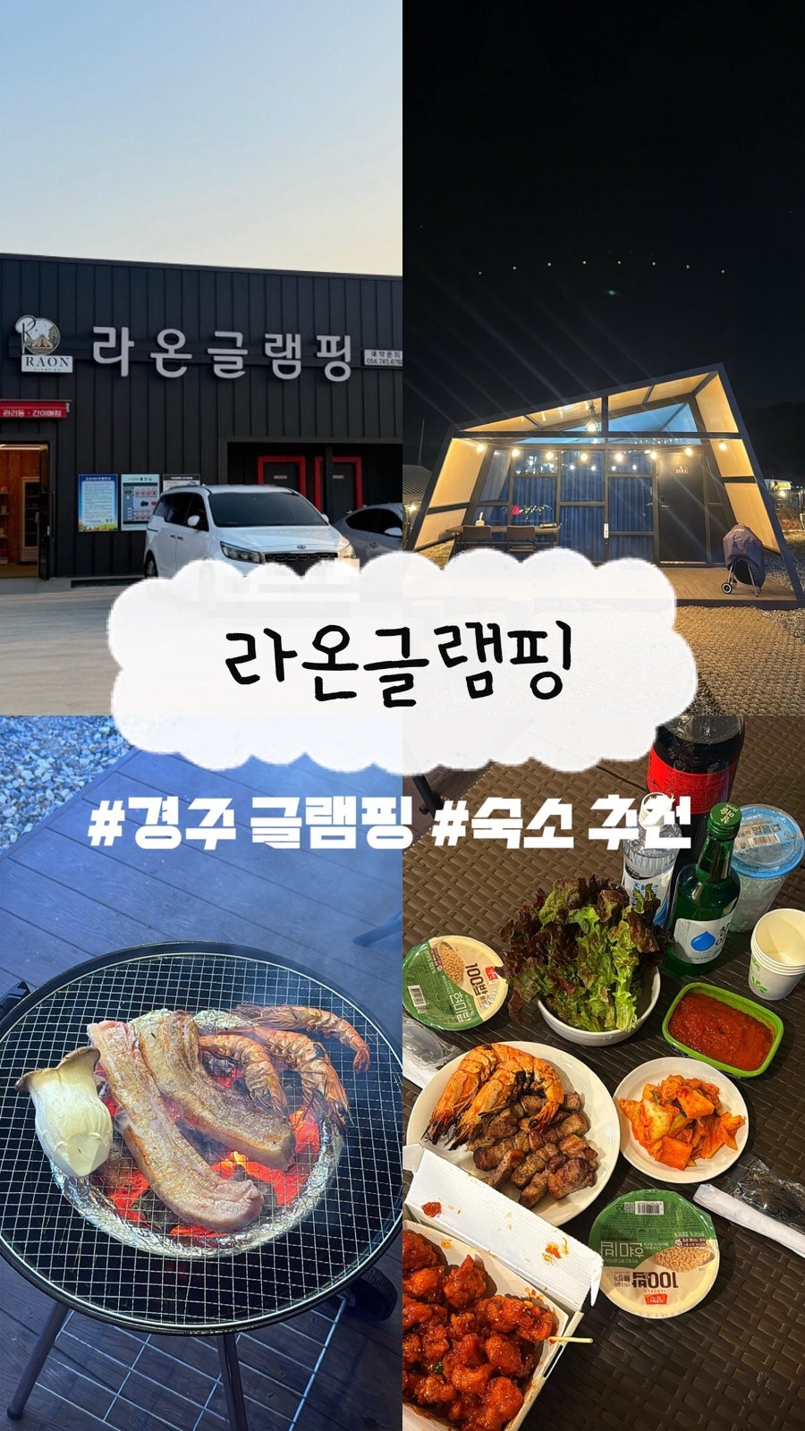 경주라온글램핑 사진 1
