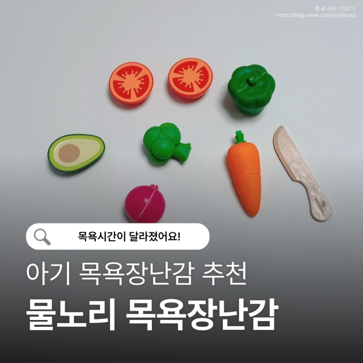  물노리 아기 목욕장난감 후기｜돌아기 목욕놀이 필수템, 실리콘 장난감 추천