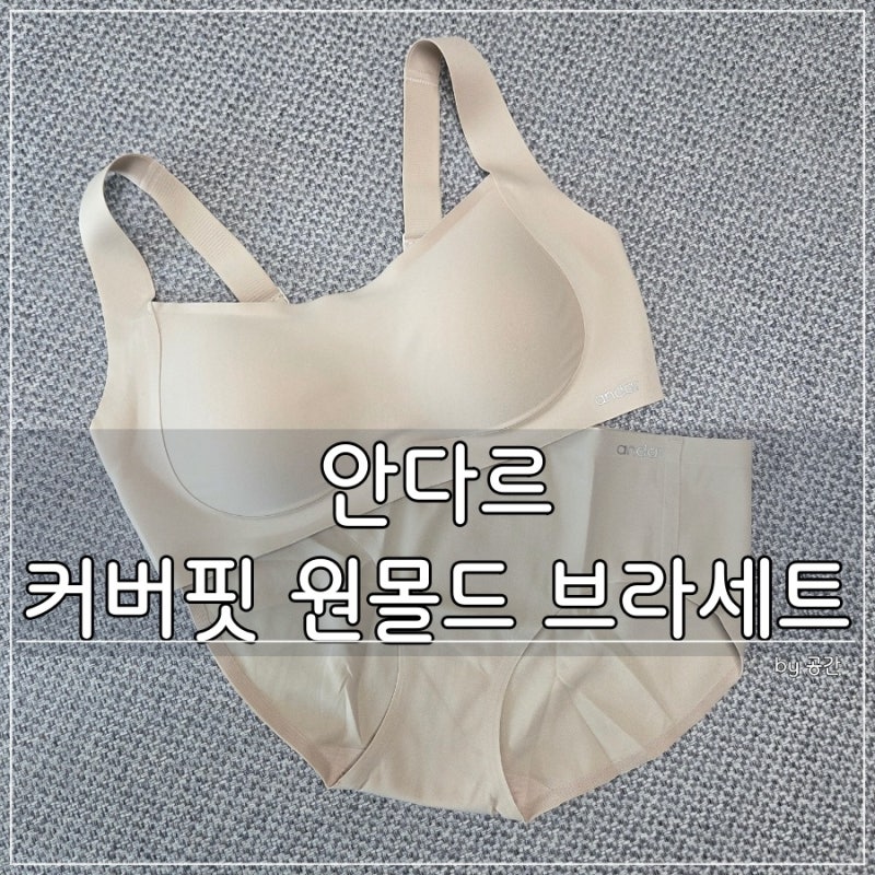 안다르 / 커버핏 원몰드 브라 (후크형), 브라팬티세트, 편하네