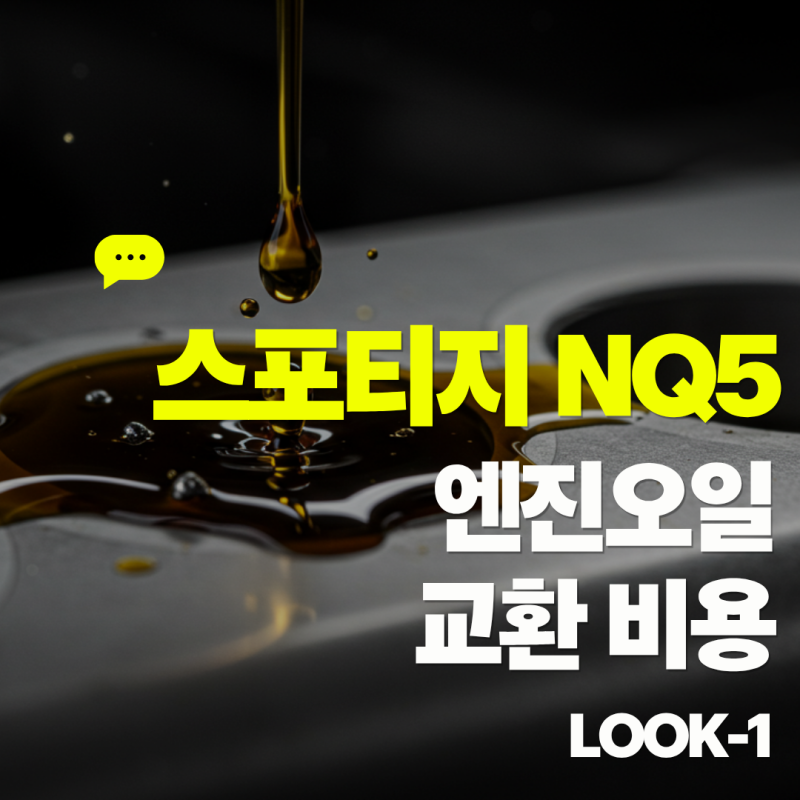 스포티지 NQ5 엔진오일 교환비용, 교환주기