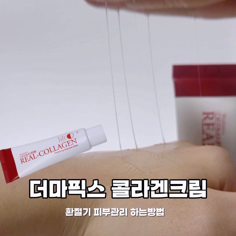 콜라겐크림 환절기필수템 더마픽스