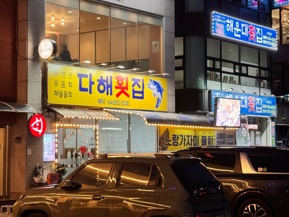 다해횟집 사진 2