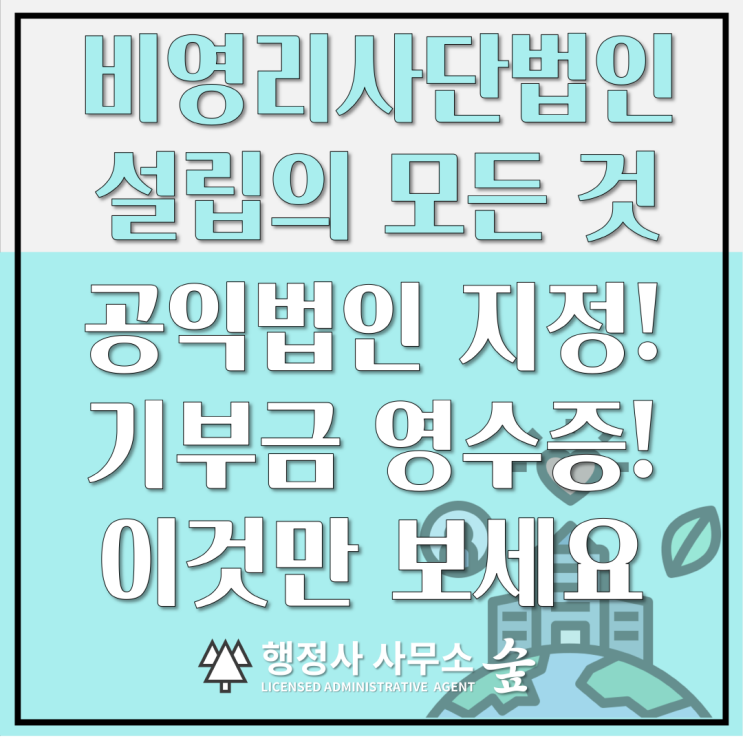  비영리사단법인의 설립 절차, 혜택, 운영 노하우 - 공익법인 지정(지정기부금단체)까지