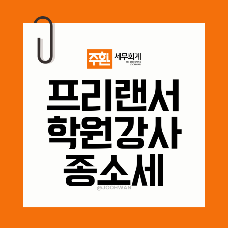  학원강사 종합소득세 신고 절세 어떻게 할까?