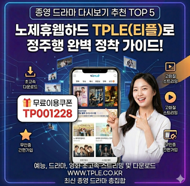  종영 드라마 다시보기 추천 TOP 5, 노제휴웹하드 TPLE로 정주행 정착!