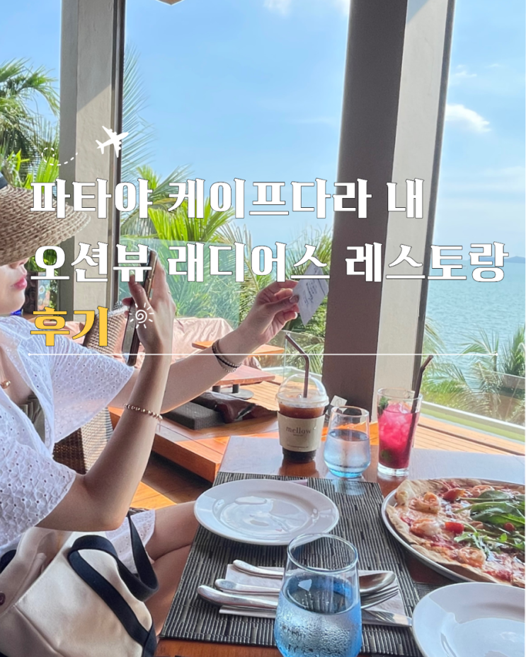  파타야 케이프다라 내 오션뷰 래디어스 레스토랑 후기