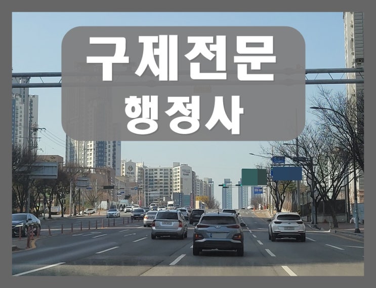  천안 음주운전 이의신청 및 반성문 탄원서 전문 행정사