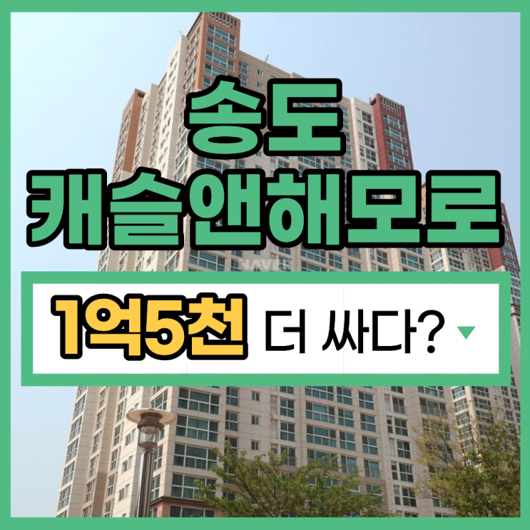  송도캐슬앤해모로 인천송도아파트경매 4억 대