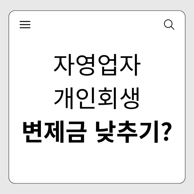  매출은 큰데 순익 적은 자영업자 개인회생, 변제금 낮추는 법